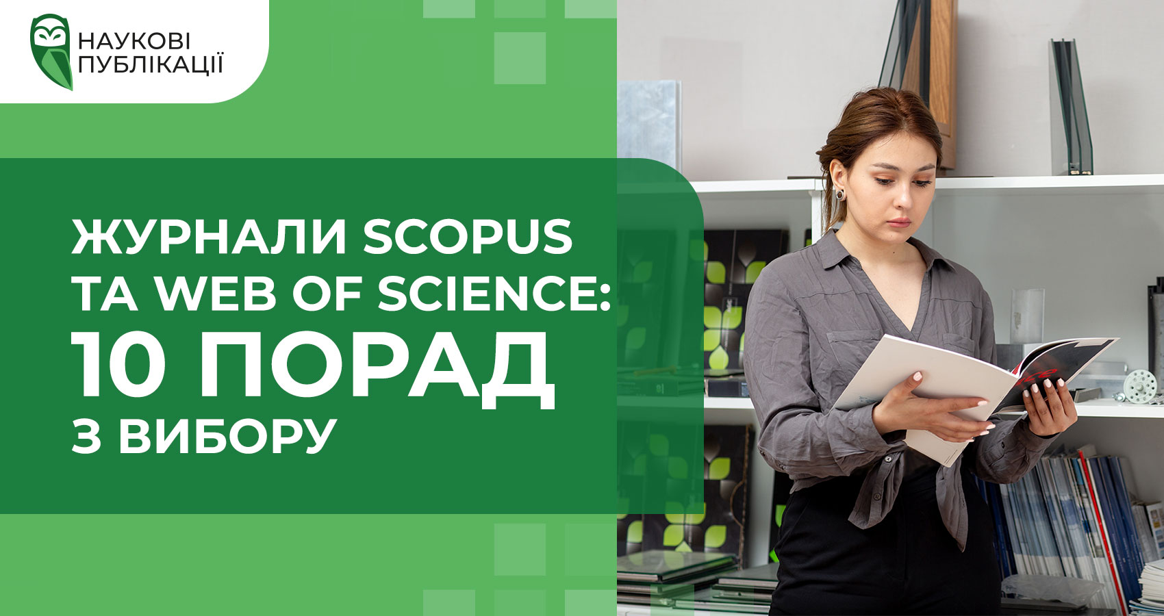 Журнали Scopus та Web of Science: 10 порад з вибору