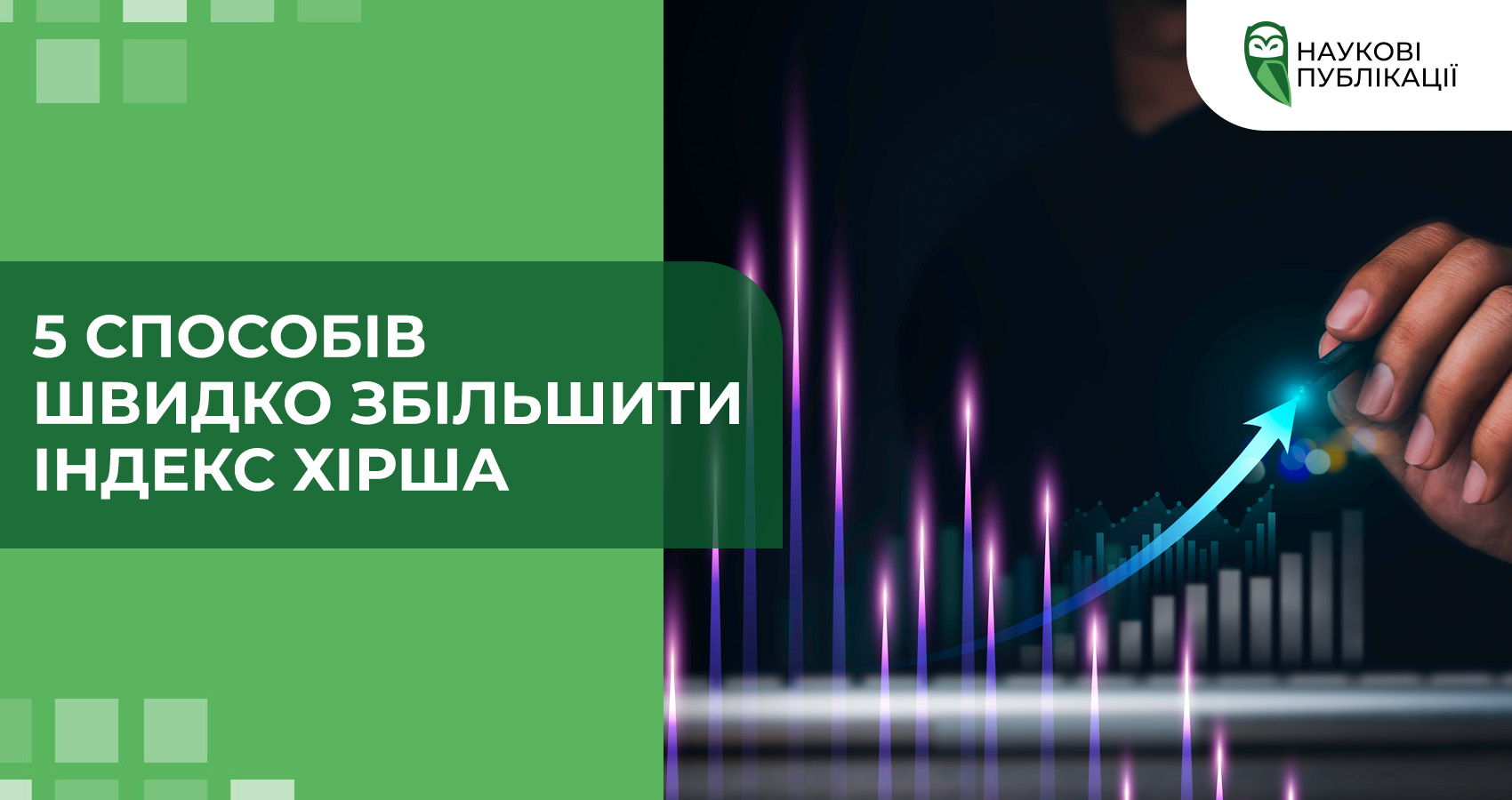 5 способів швидко збільшити індекс Хірша