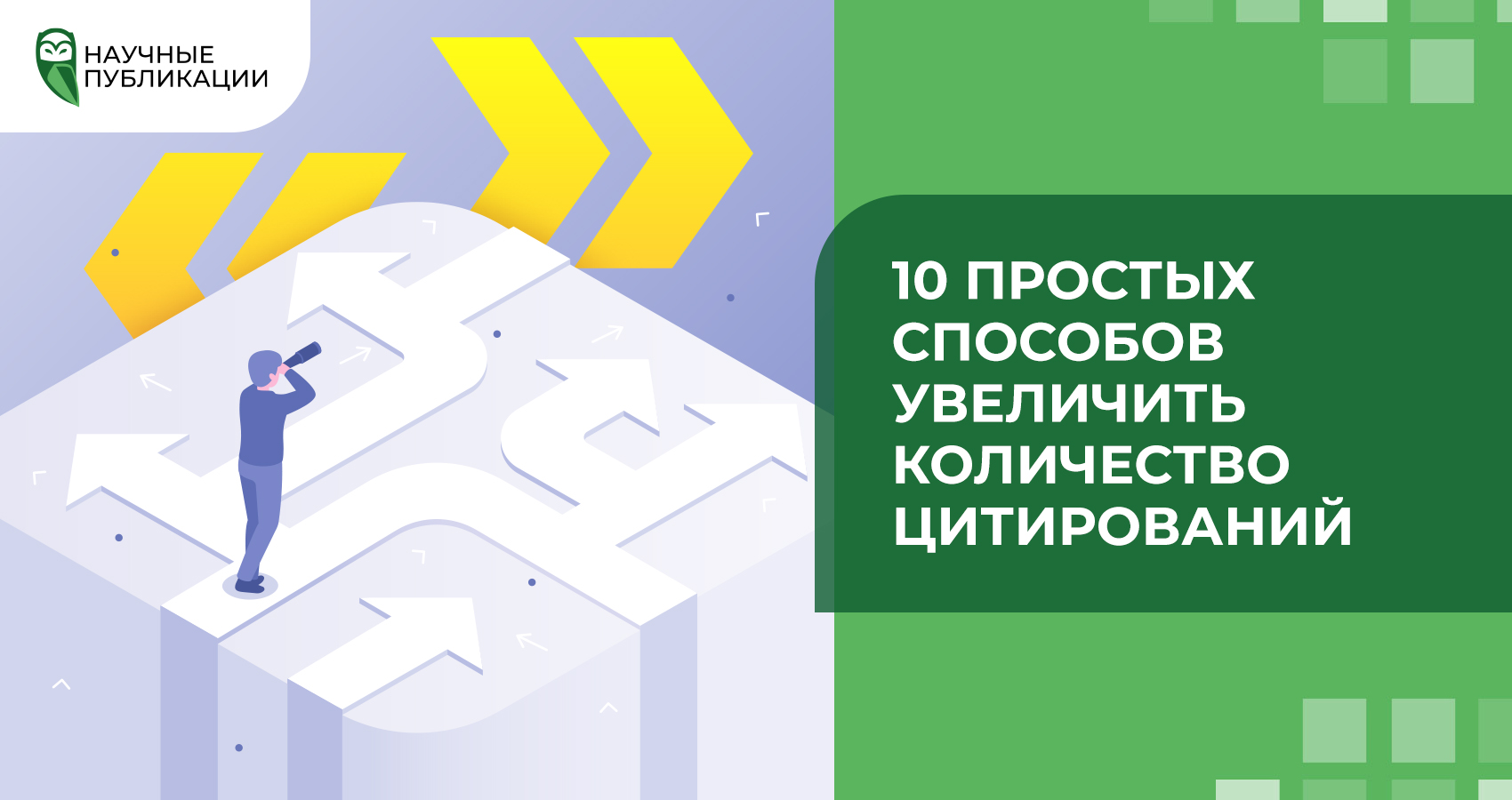 10 простых способов увеличить количество цитирований