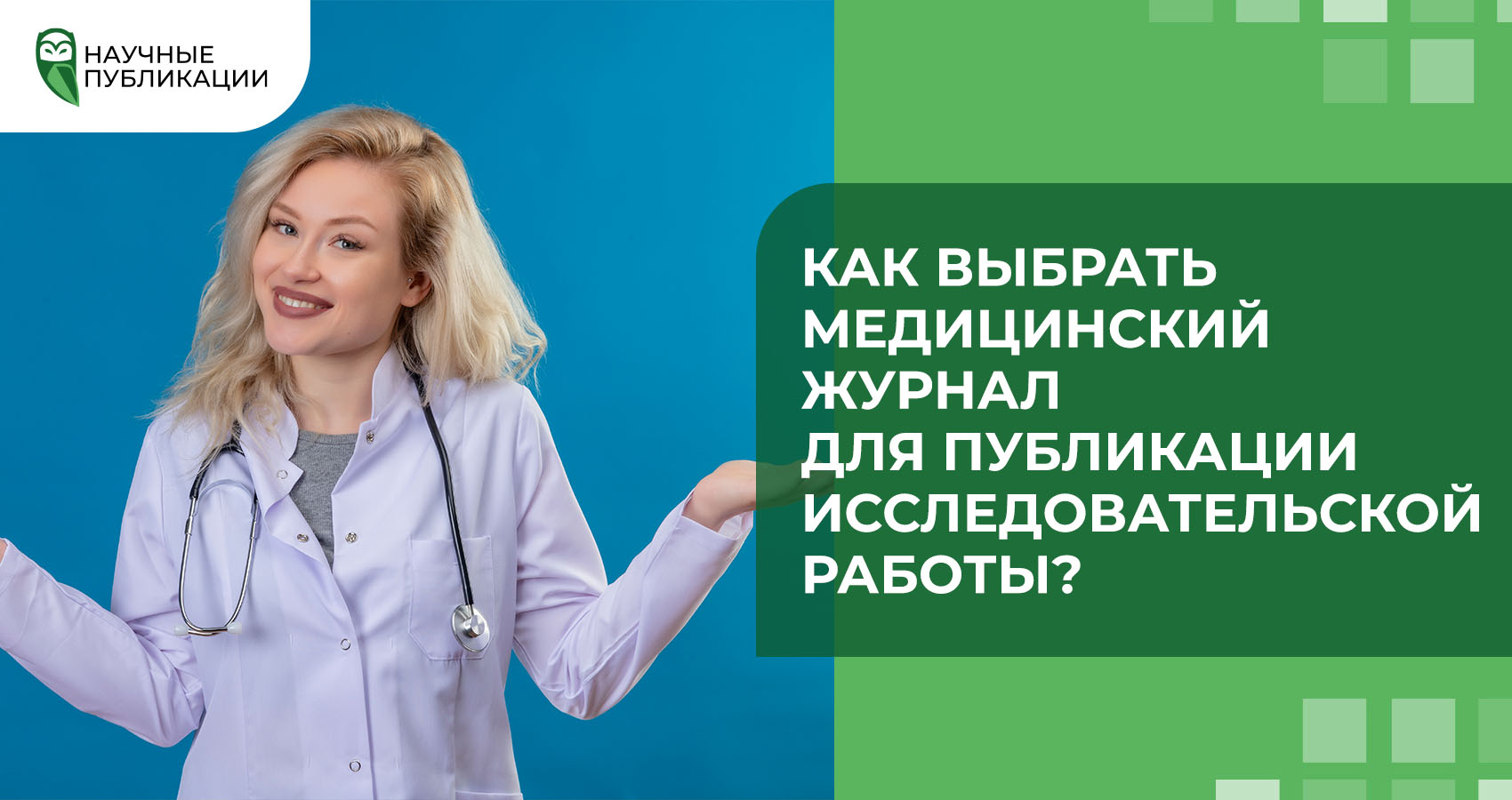 Как выбрать медицинский журнал для публикации исследовательской работы?