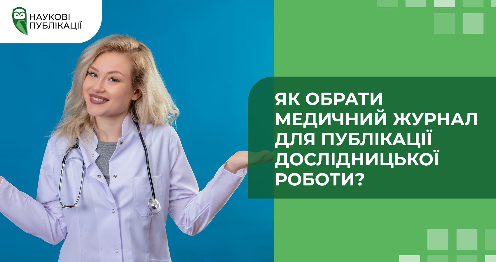 Як обрати медичний журнал для публікації дослідницької роботи?
