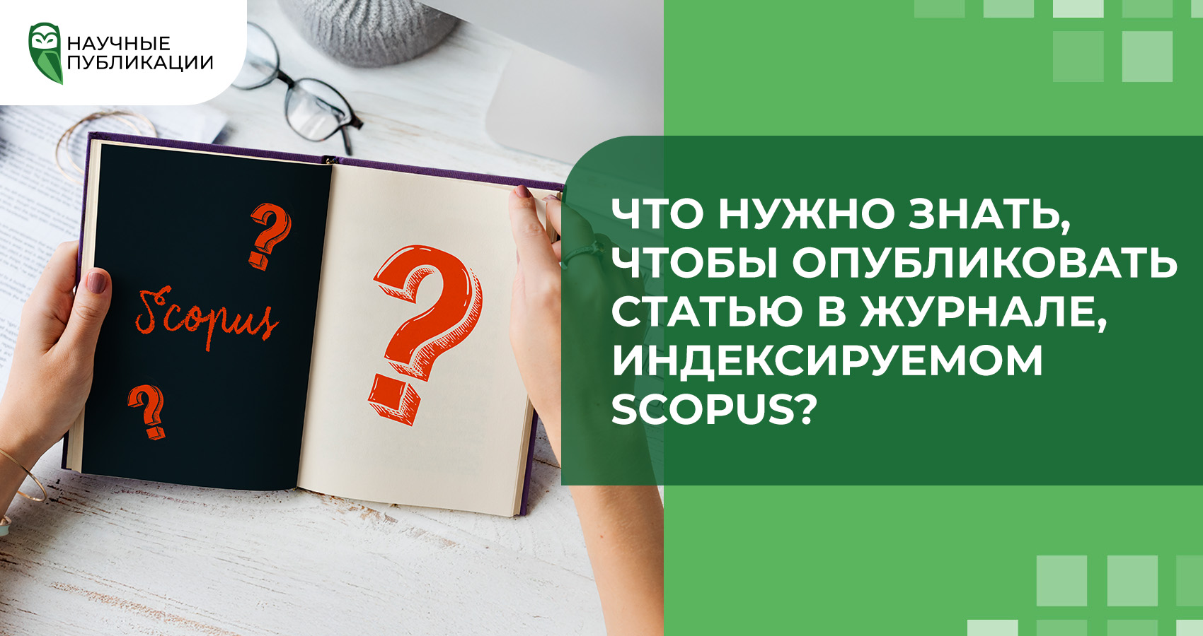 Что нужно знать, чтобы опубликовать статью в журнале, индексируемом Scopus?