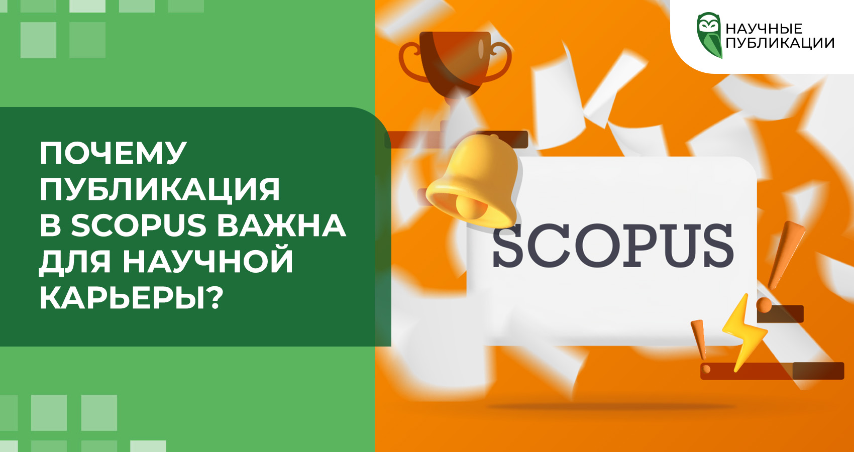 Почему публикация в Scopus важна для научной карьеры?