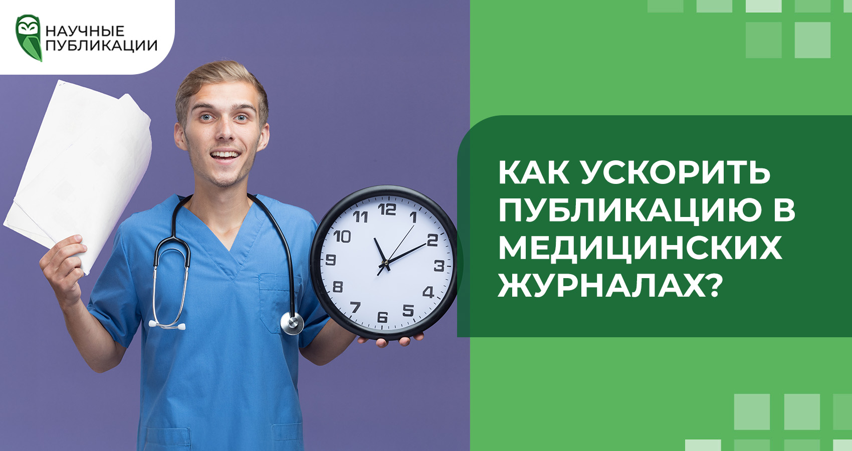 Как ускорить публикацию в медицинских журналах?