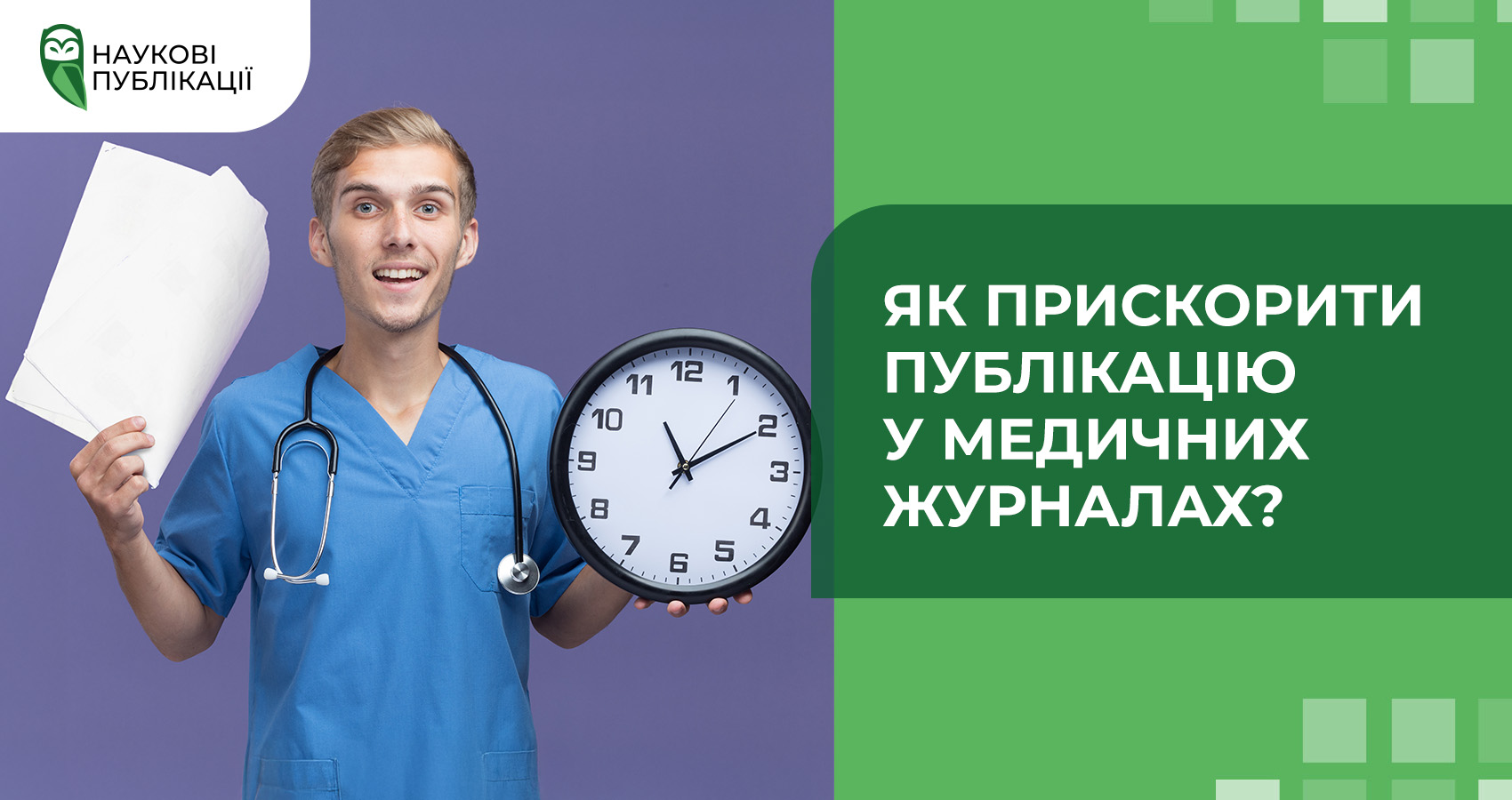 Як прискорити публікацію у медичних журналах?