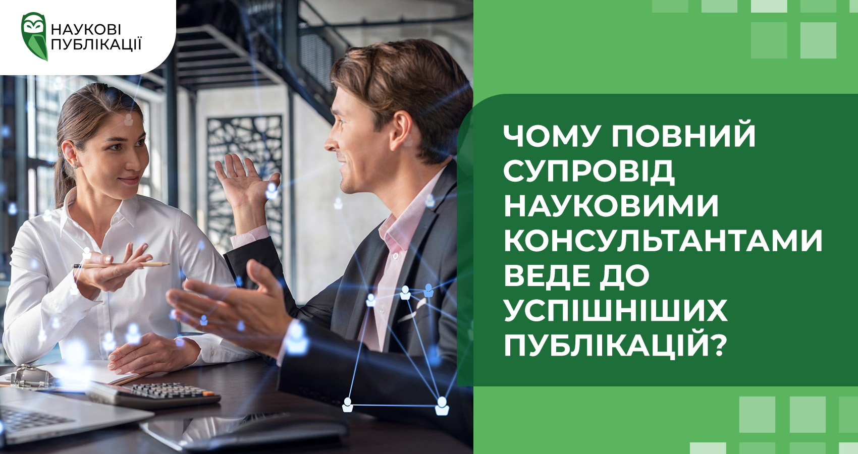Чому повний супровід науковими консультантами веде до успішніших публікацій?