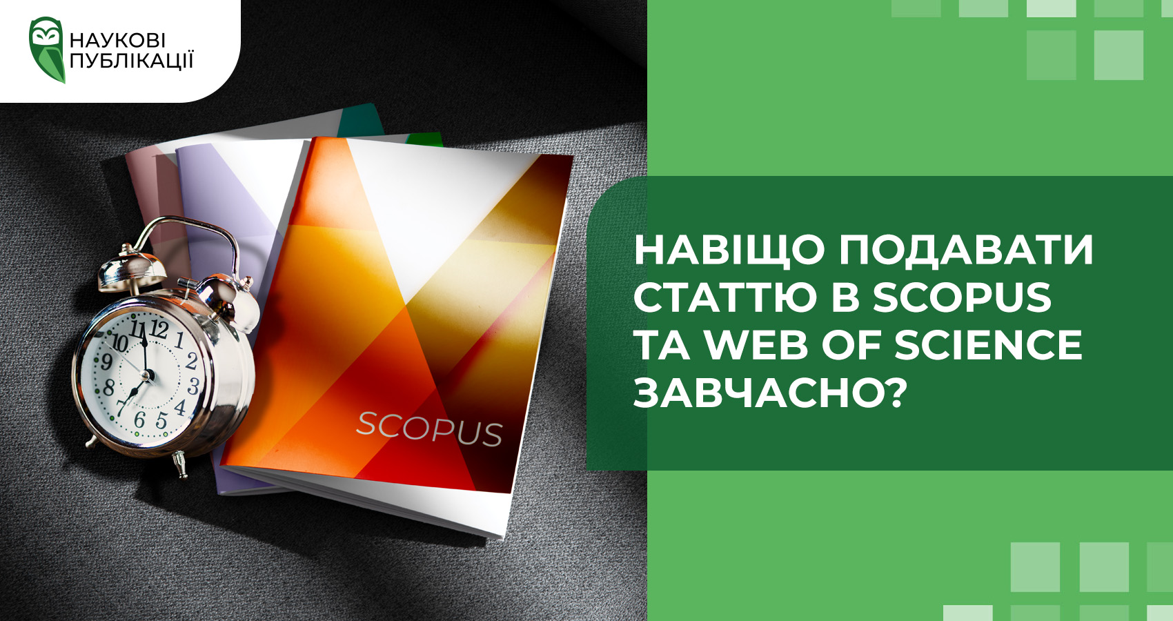 Навіщо подавати статтю в Scopus та Web of Science завчасно?