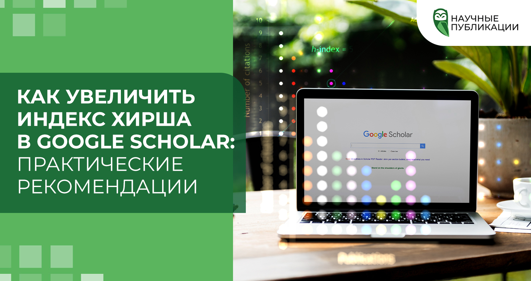 Как увеличить индекс Хирша в Google Scholar: практические рекомендации