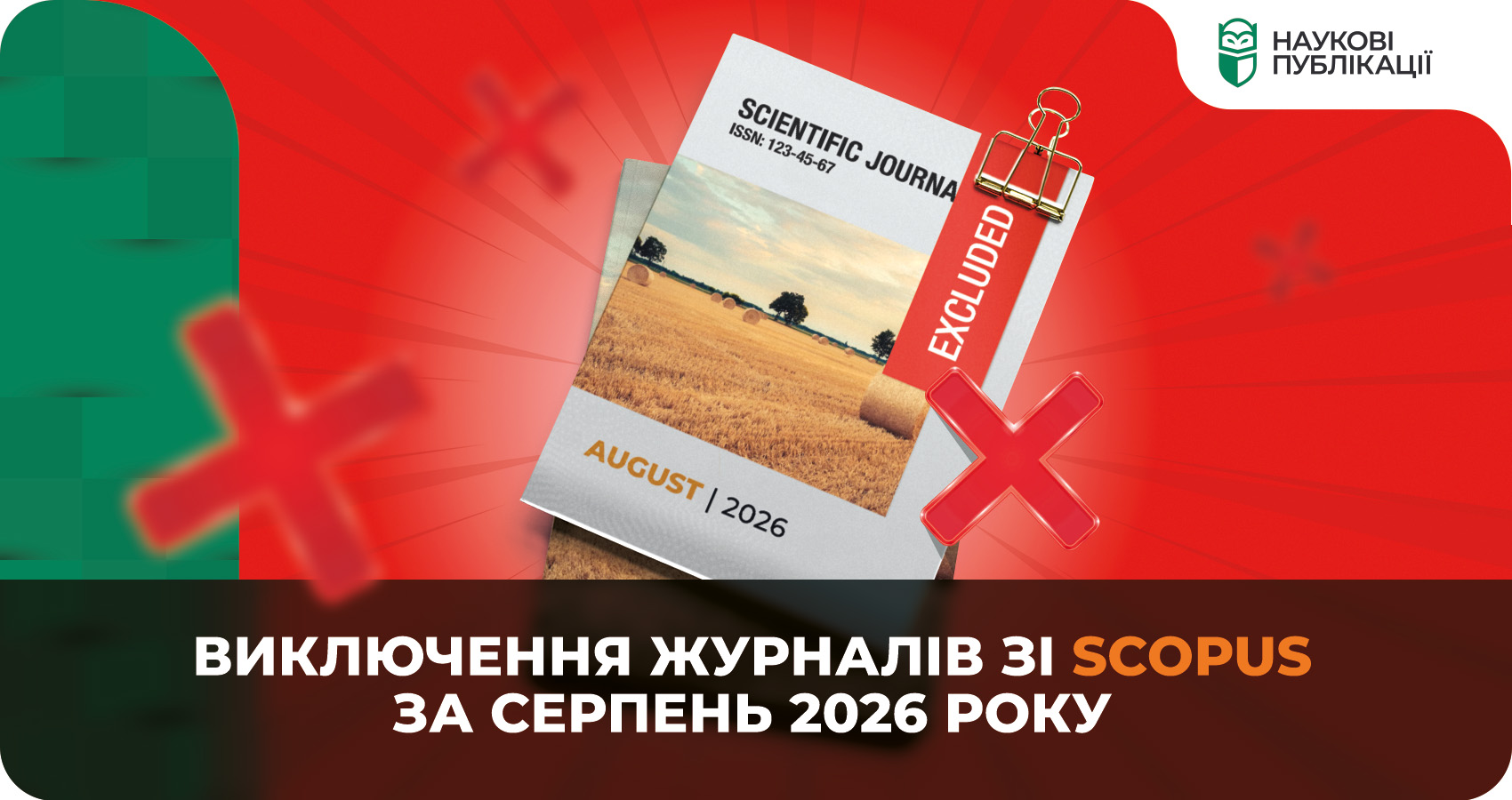 Виключення журналів зі Scopus за серпень 2026 року