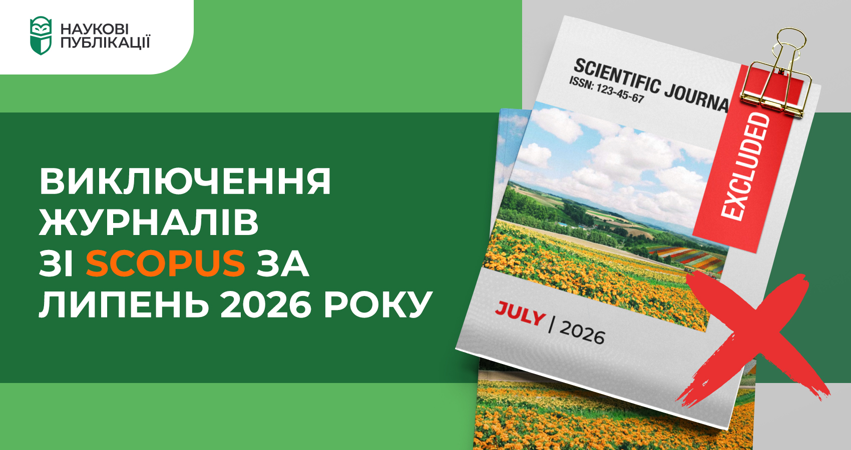 Виключення журналів зі Scopus за липень 2026 року