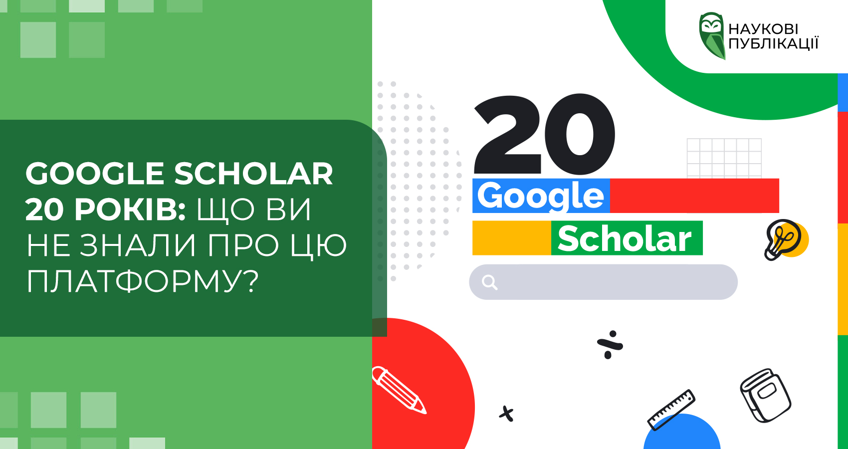 Google Scholar 20 років: Що ви не знали про цю платформу?