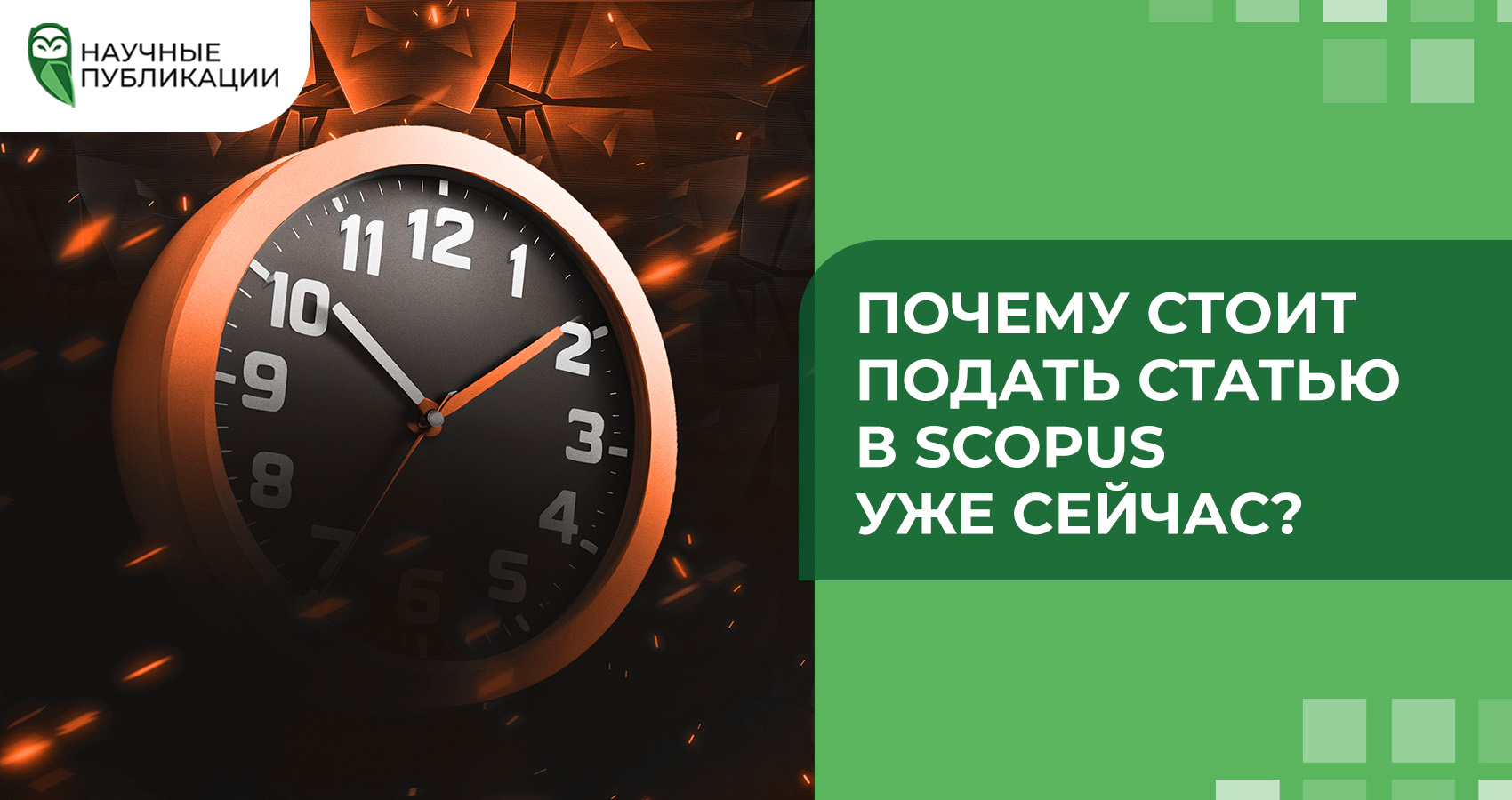 Почему стоит подать статью в Scopus уже сейчас?