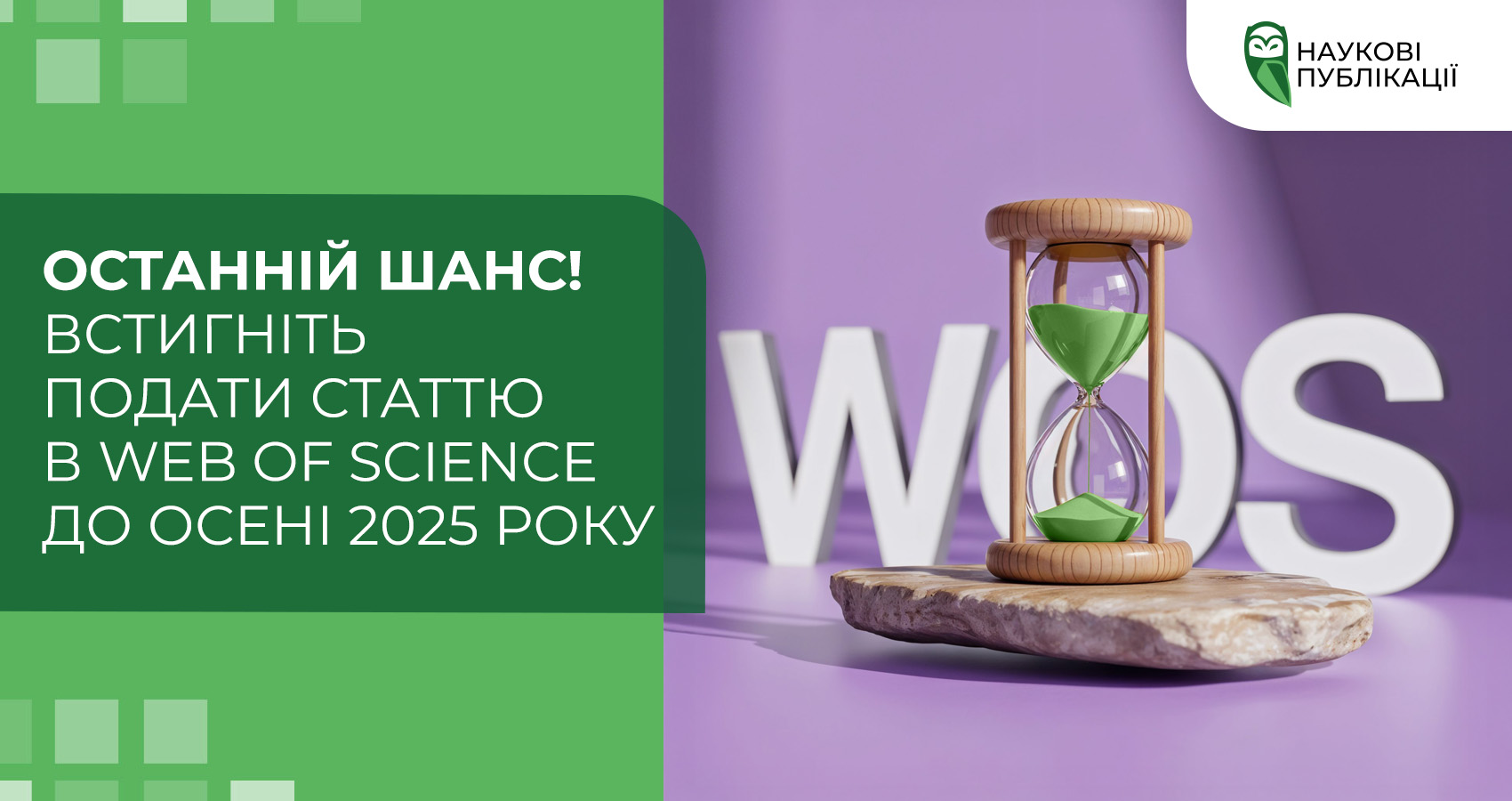 Останній шанс! Встигніть подати статтю в Web of Science до осені 2025 року