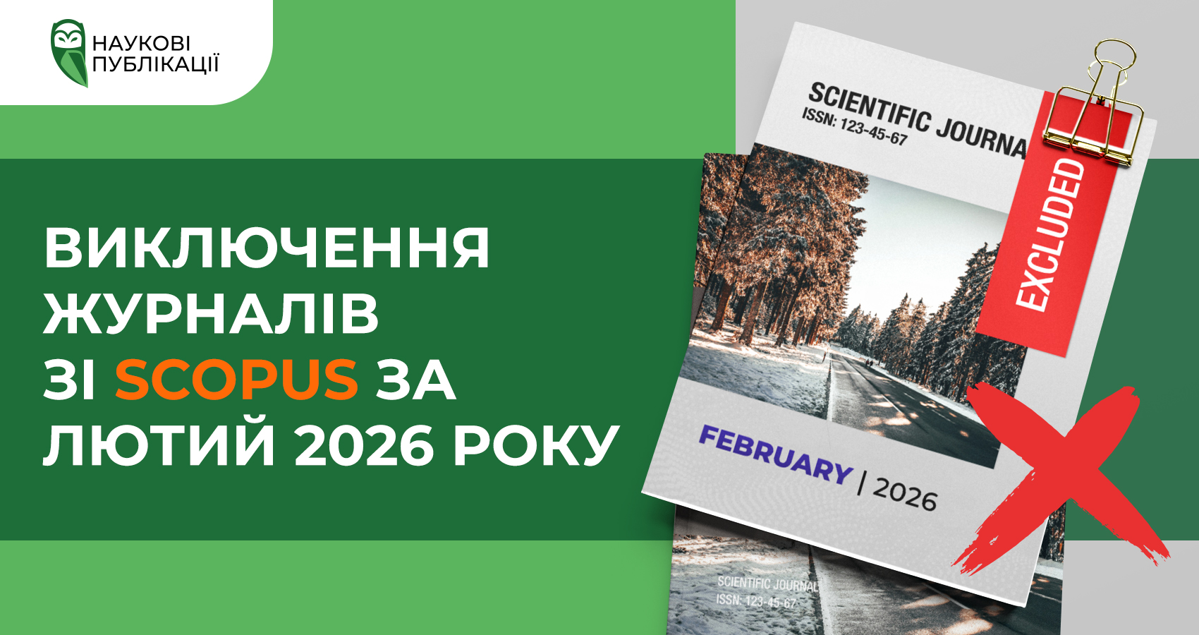 Виключення журналів зі Scopus за лютий 2026 року
