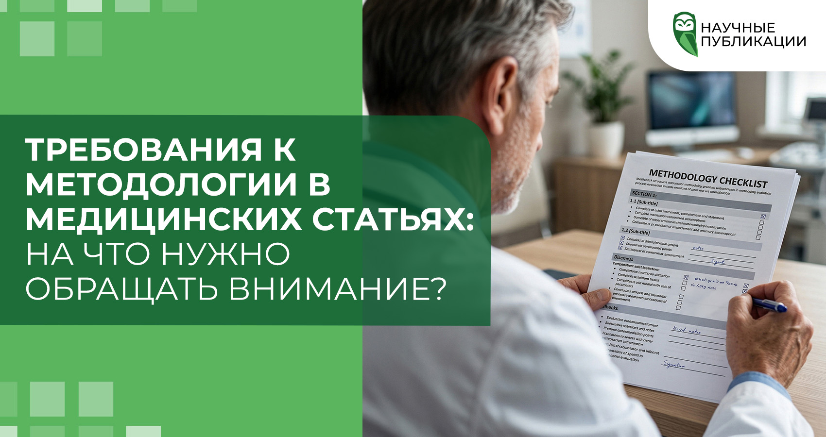 Требования к методологии в медицинских статьях: на что нужно обращать внимание?