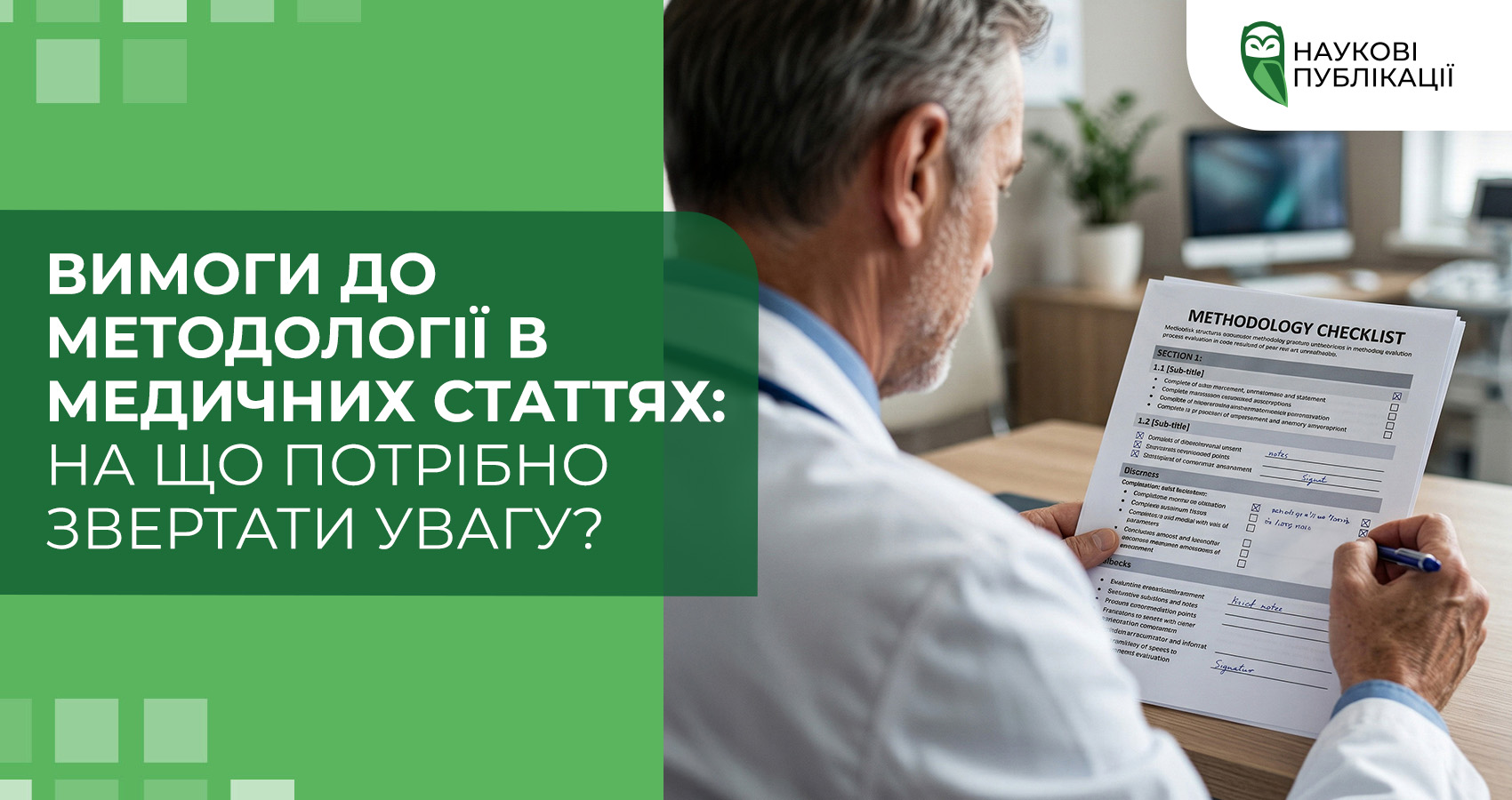 Вимоги до методології в медичних статтях: на що потрібно звертати увагу?