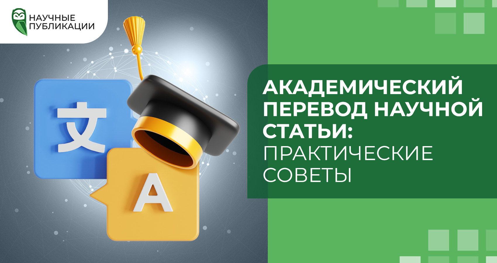 Академический перевод научной статьи: практические советы