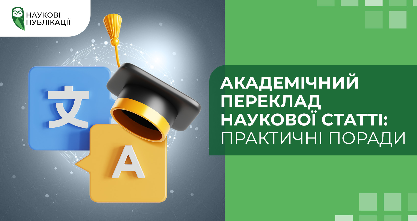 Академічний переклад наукової статті: практичні поради