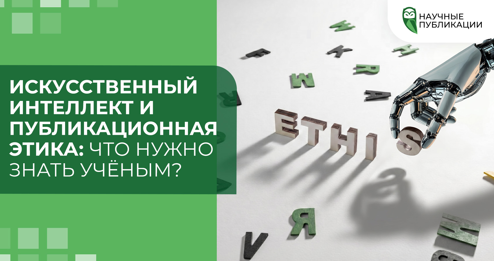Искусственный интеллект и публикационная этика: что нужно знать учёным?