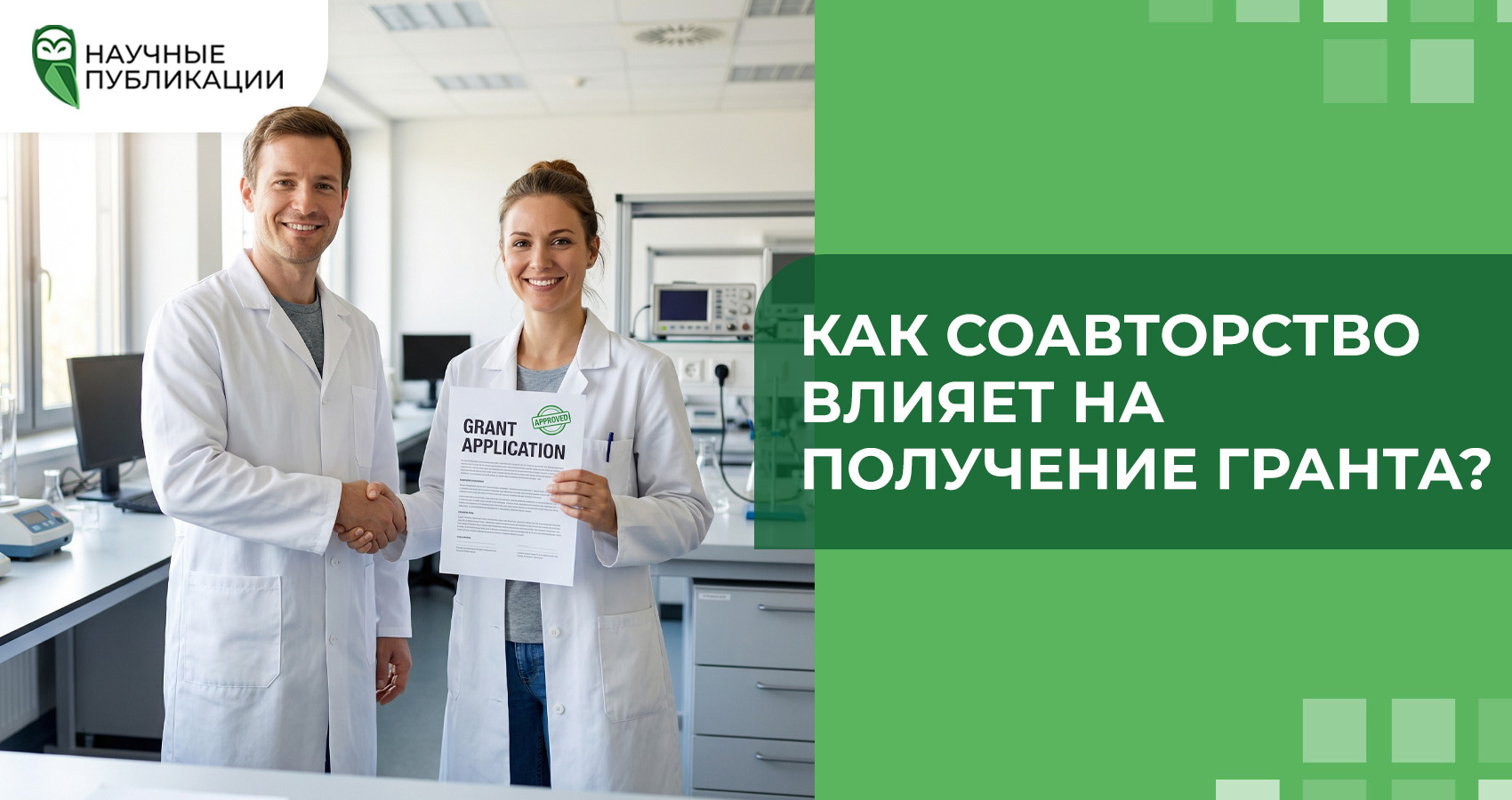 Как соавторство влияет на получение гранта?