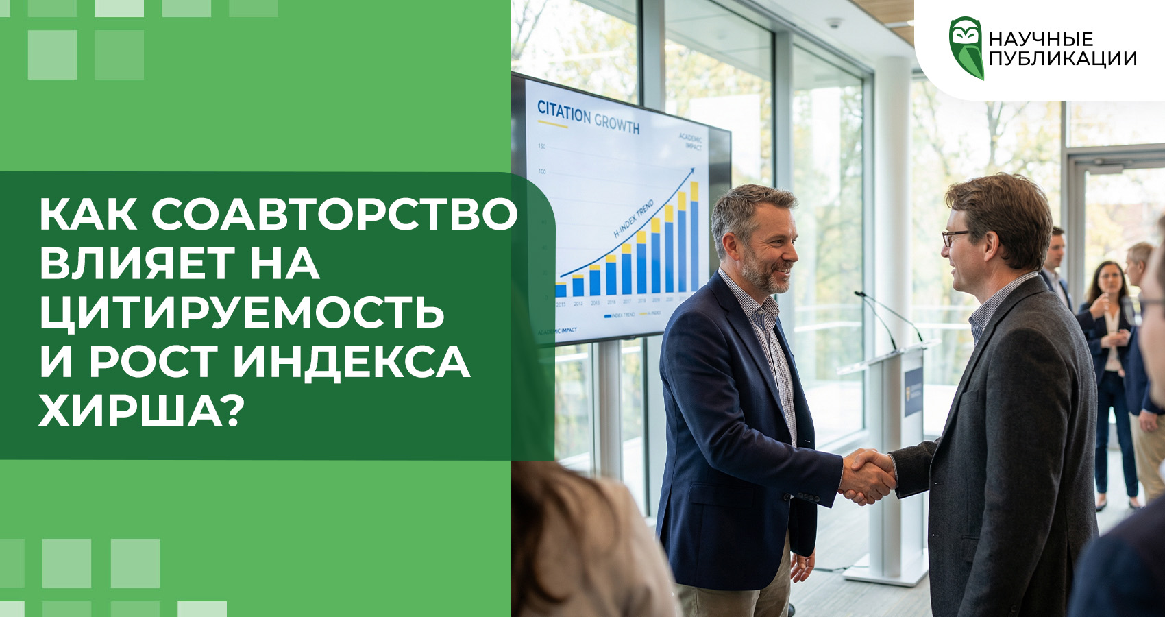 Как соавторство влияет на цитируемость и рост индекса Хирша?