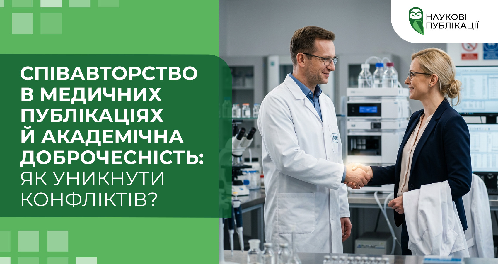 Співавторство в медичних публікаціях й академічна доброчесність: як уникнути конфліктів?