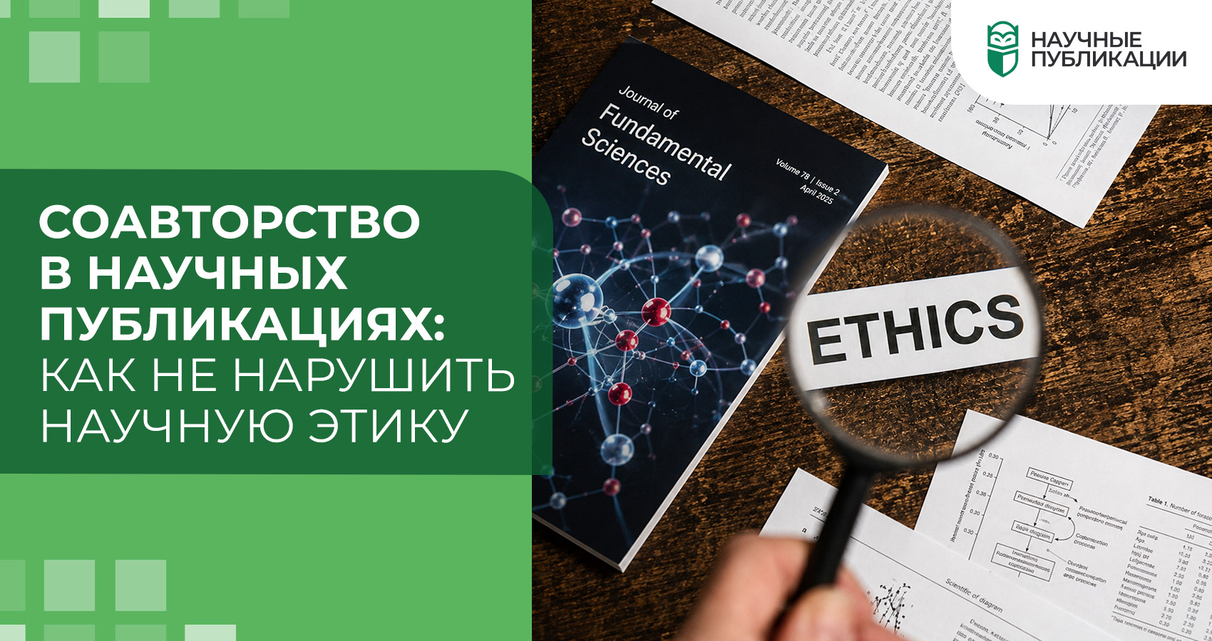 Соавторство в научных публикациях: как не нарушить научную этику