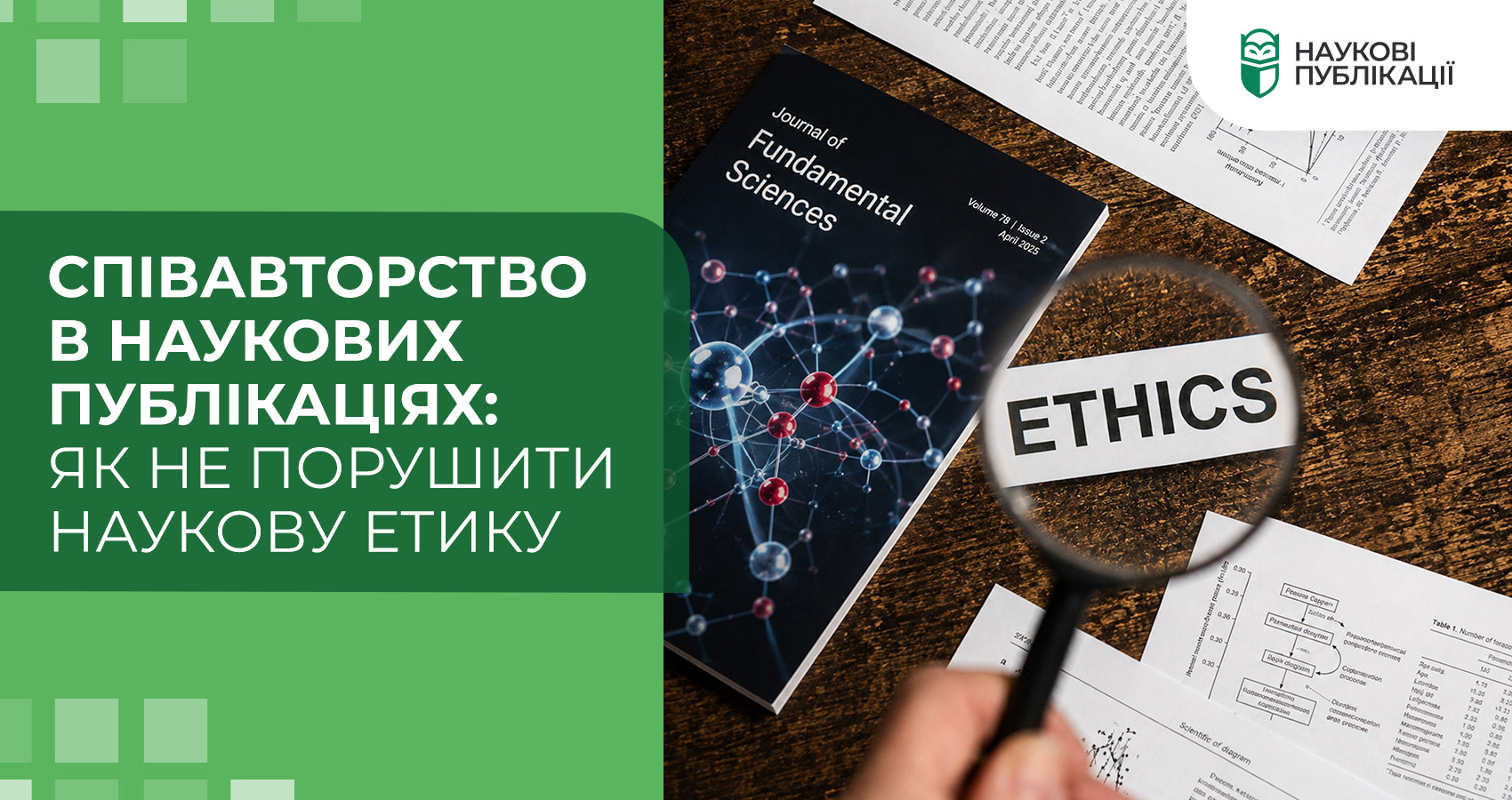 Співавторство в наукових публікаціях: як не порушити наукову етику