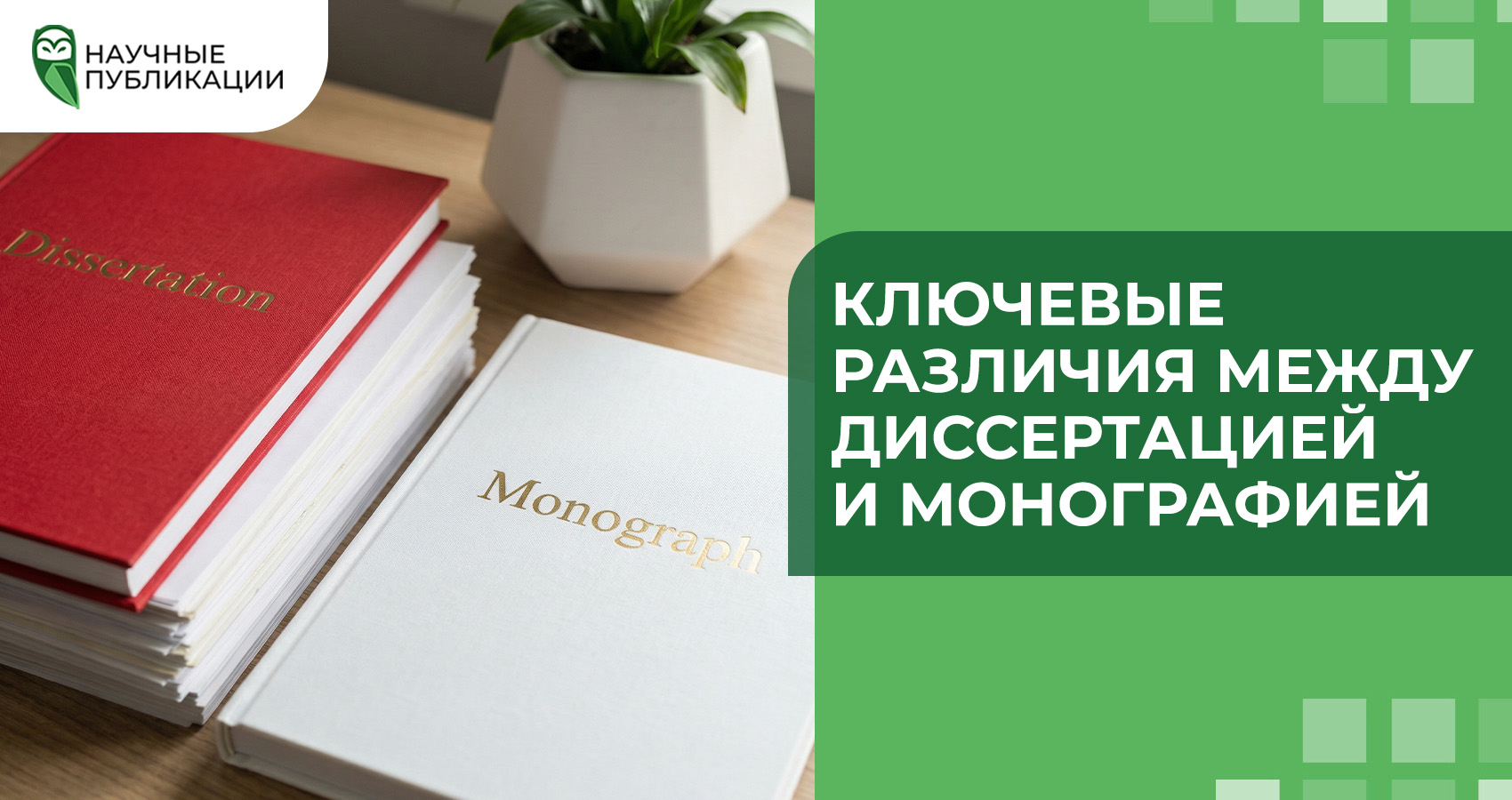 Ключевые различия между диссертацией и монографией