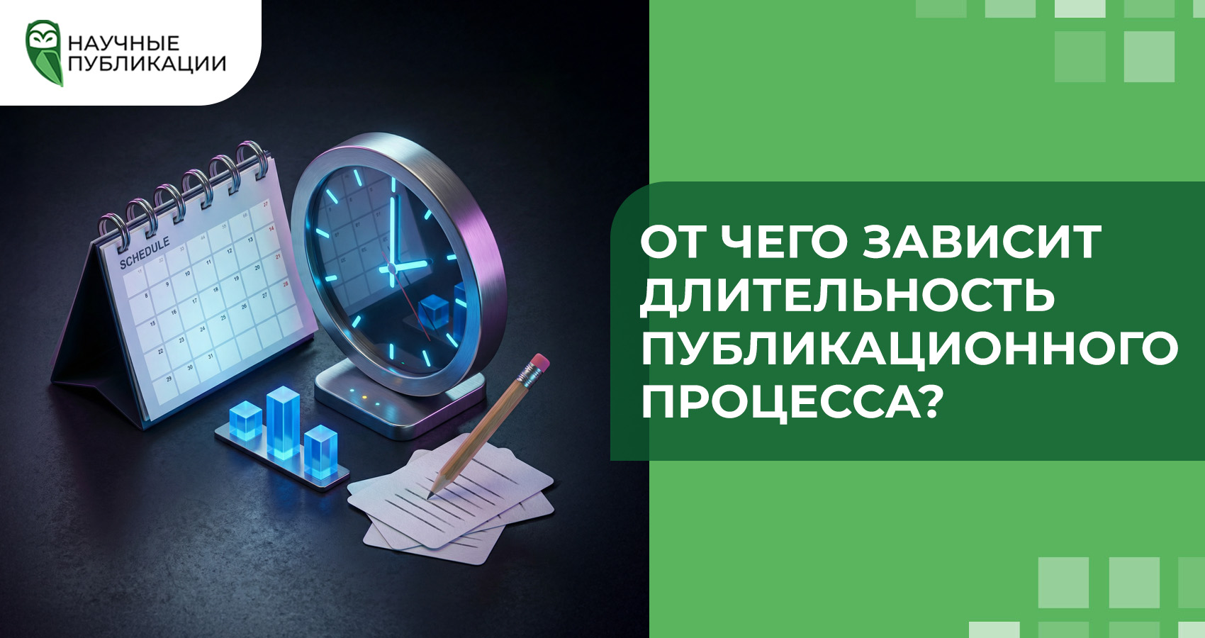 От чего зависит длительность публикационного процесса?