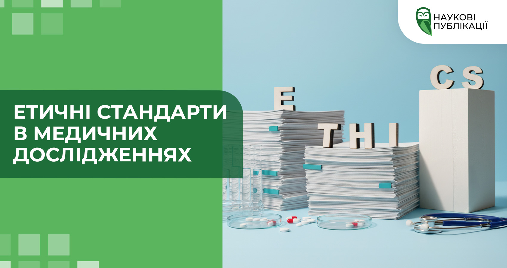 Етичні стандарти в медичних дослідженнях