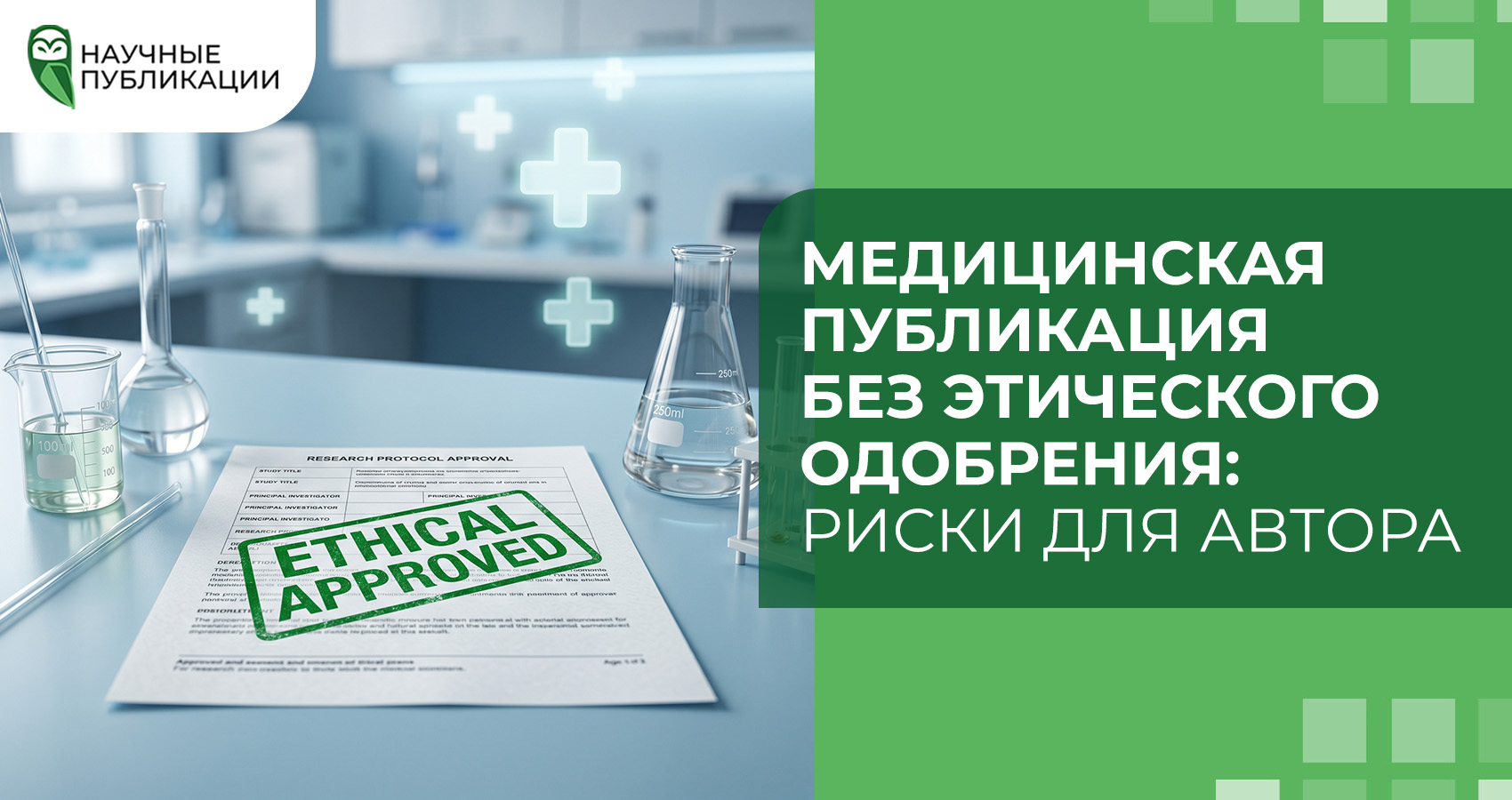 Медицинская публикация без этического одобрения: риски для автора