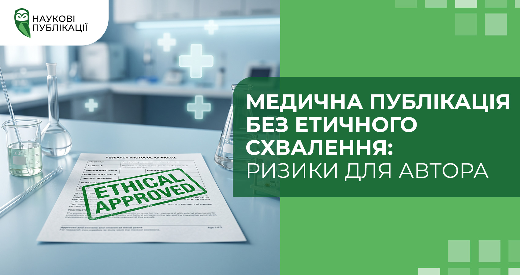 Медична публікація без етичного схвалення: ризики для автора