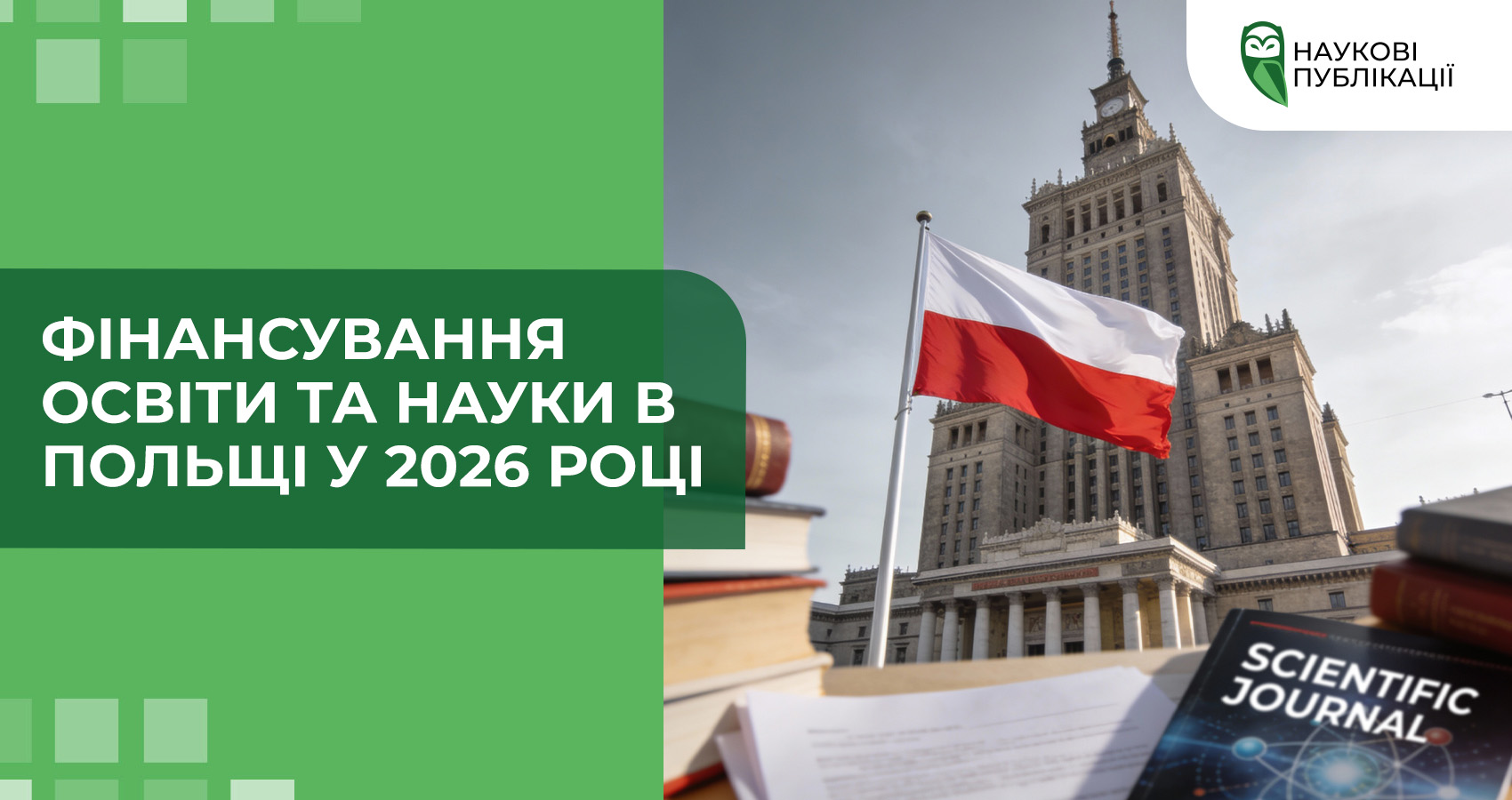 Фінансування освіти та науки в Польщі у 2026 році