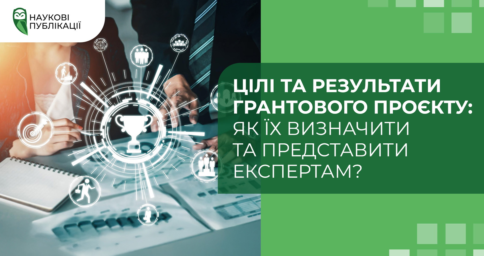 Цілі та результати грантового проєкту: як їх визначити та представити експертам?