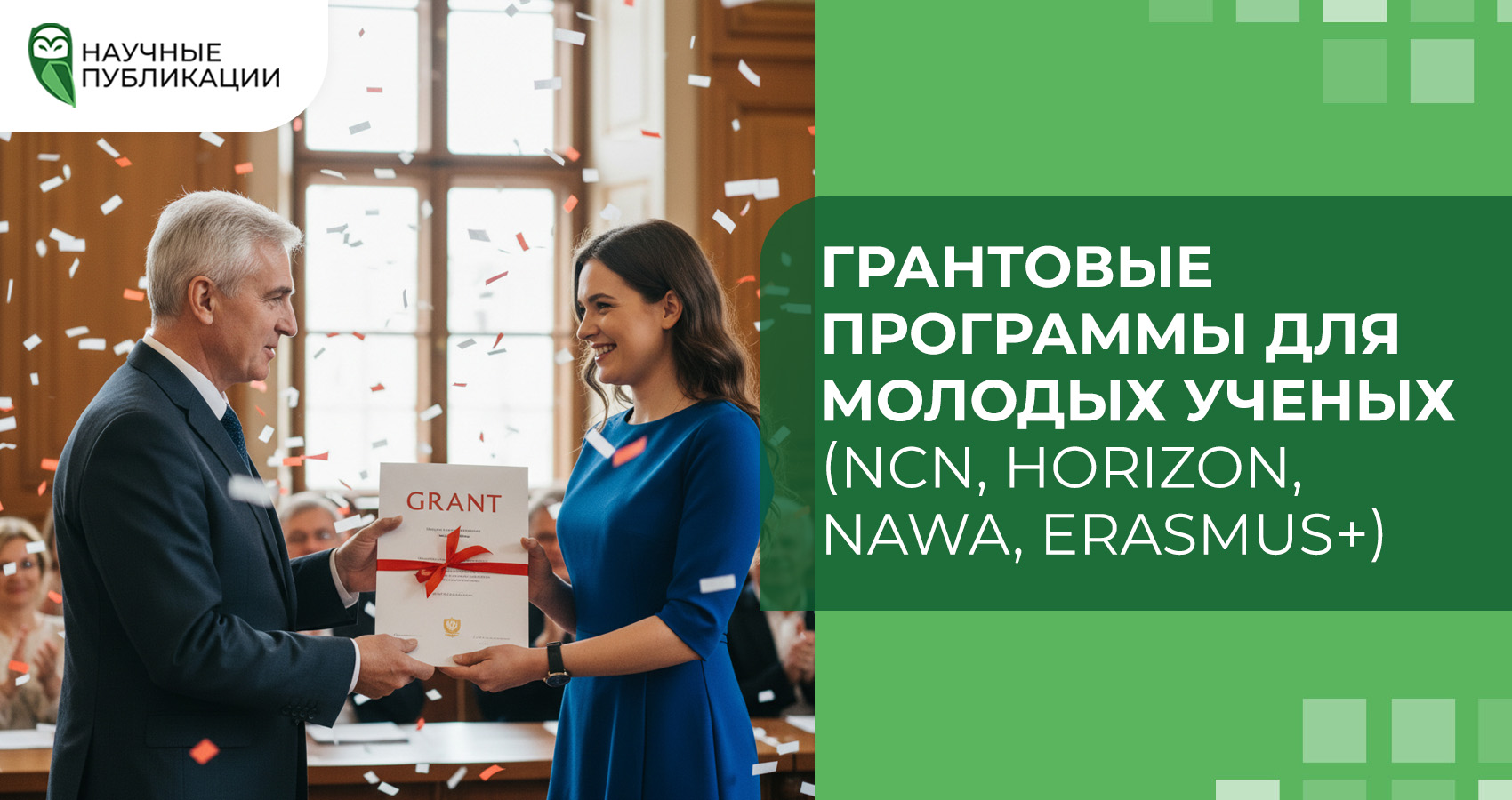 Грантовые программы для молодых ученых (NCN, Horizon, NAWA, Erasmus+)