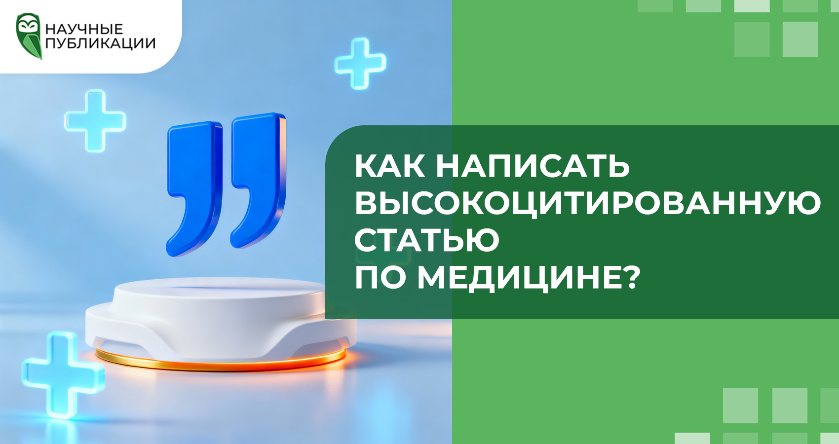 Как написать высокоцитированную статью по медицине?