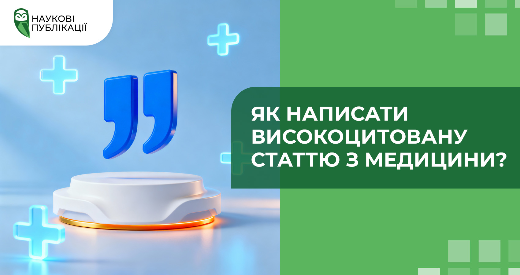 Як написати високоцитовану статтю з медицини?