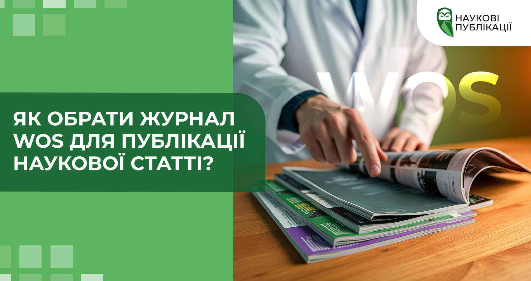Як обрати журнал WoS для публікації наукової статті?