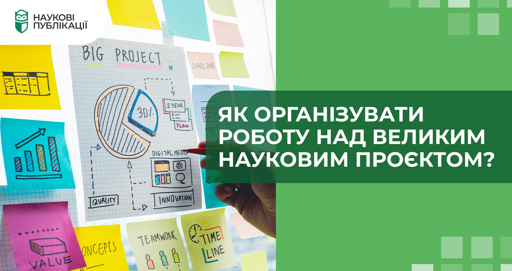 Як організувати роботу над великим науковим проєктом?