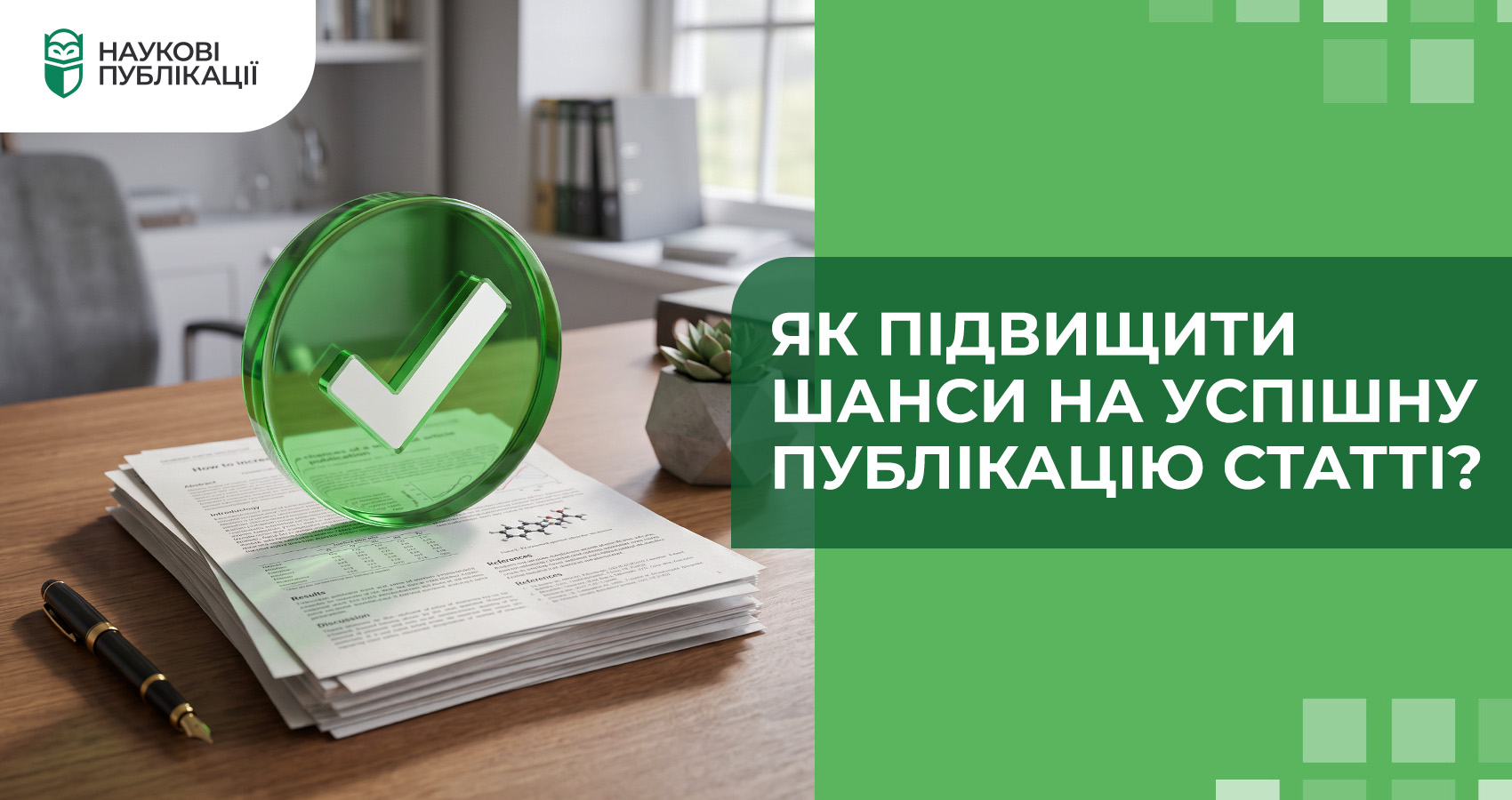 Як підвищити шанси на успішну публікацію статті?