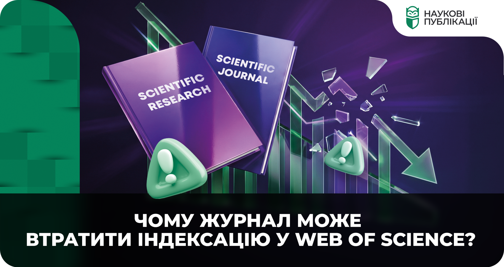 Чому журнал може втратити індексацію у Web of Science?