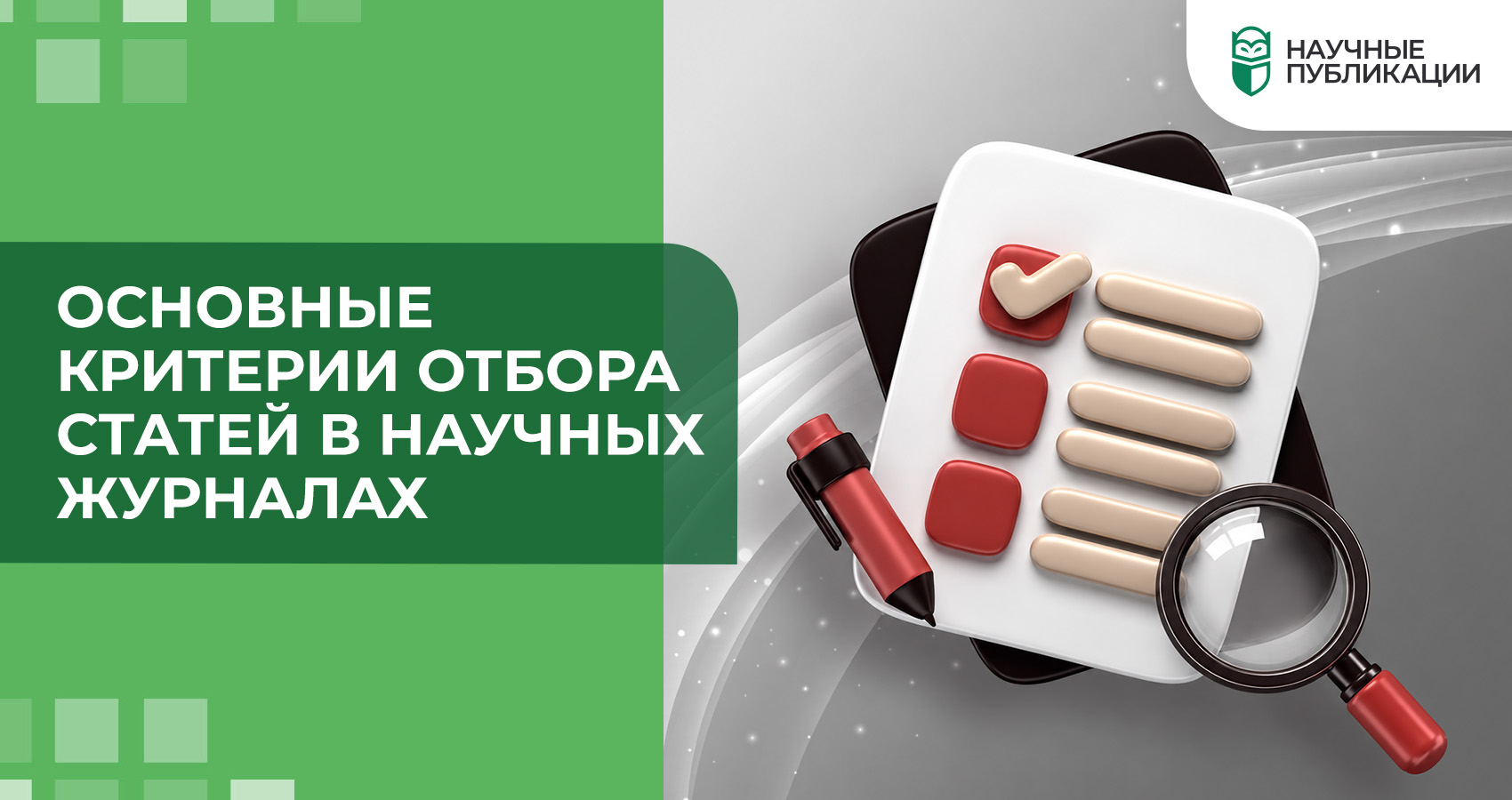 Основные критерии отбора статей в научных журналах