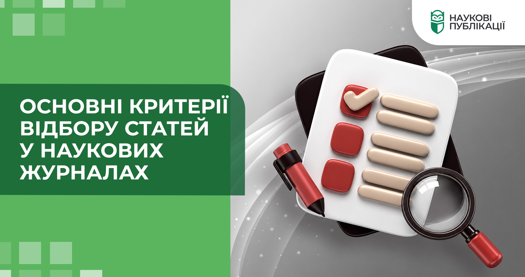 Основні критерії відбору статей у наукових журналах