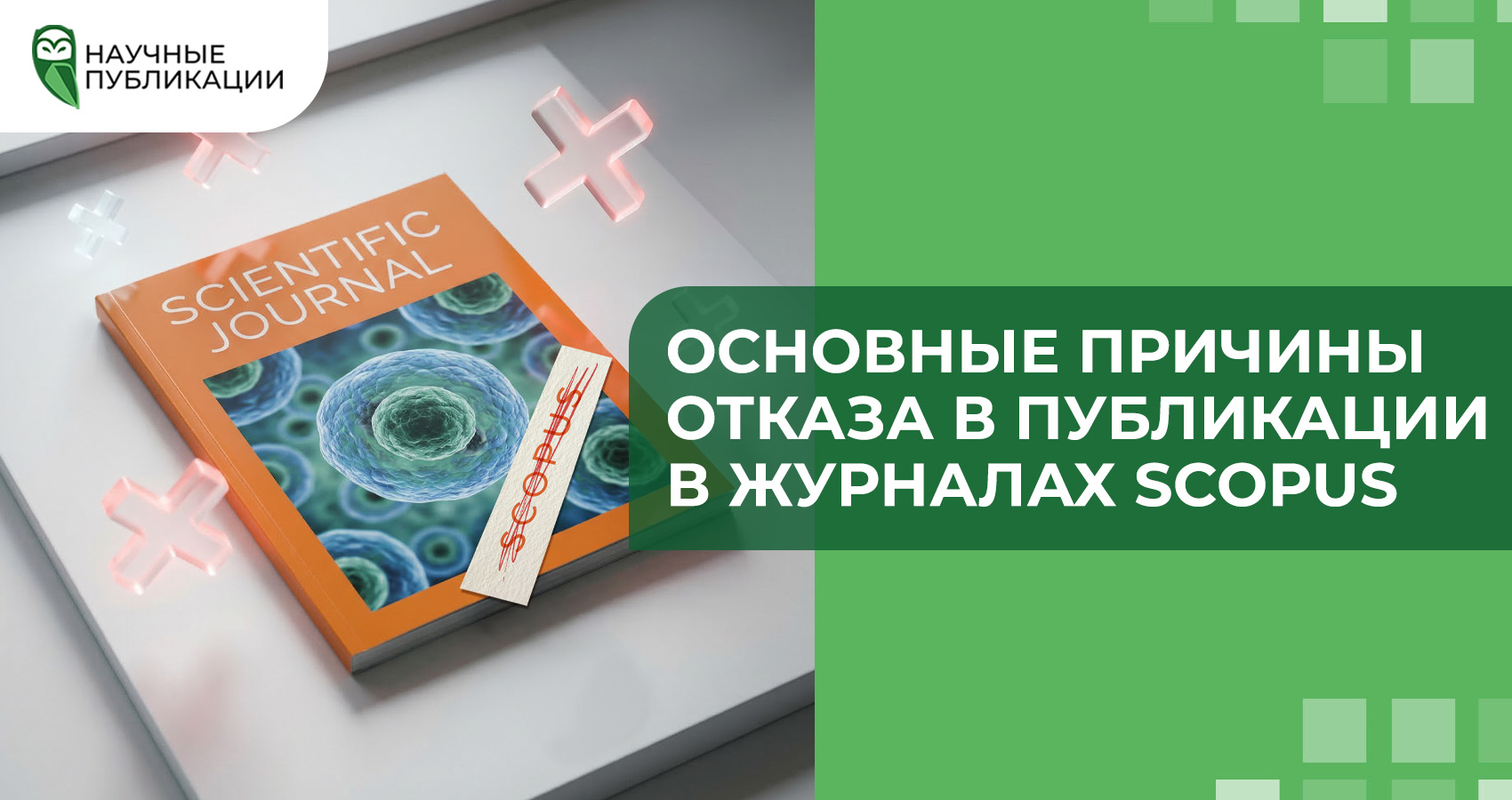Основные причины отказа в публикации в журналах Scopus