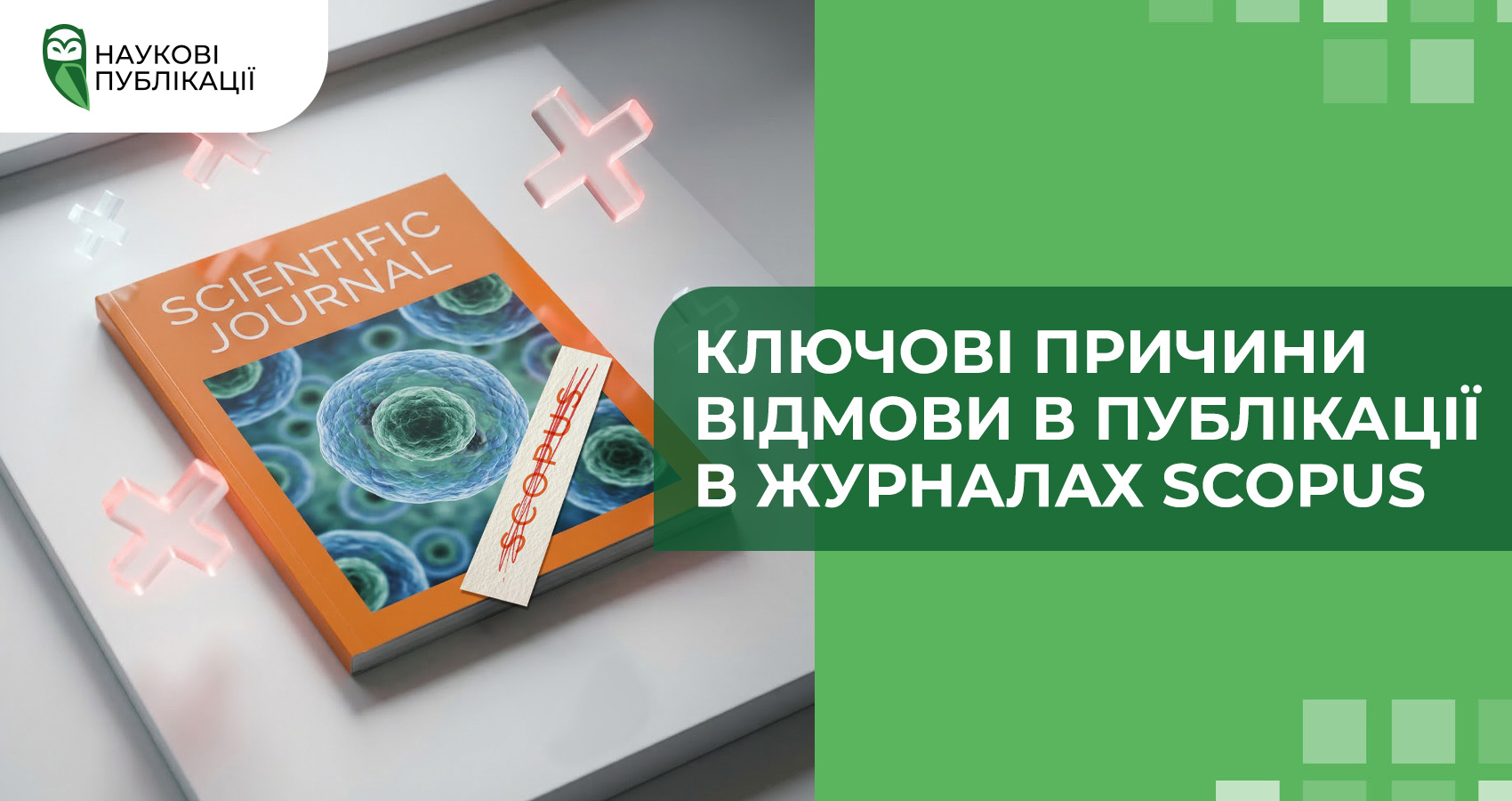 Ключові причини відмови в публікації в журналах Scopus