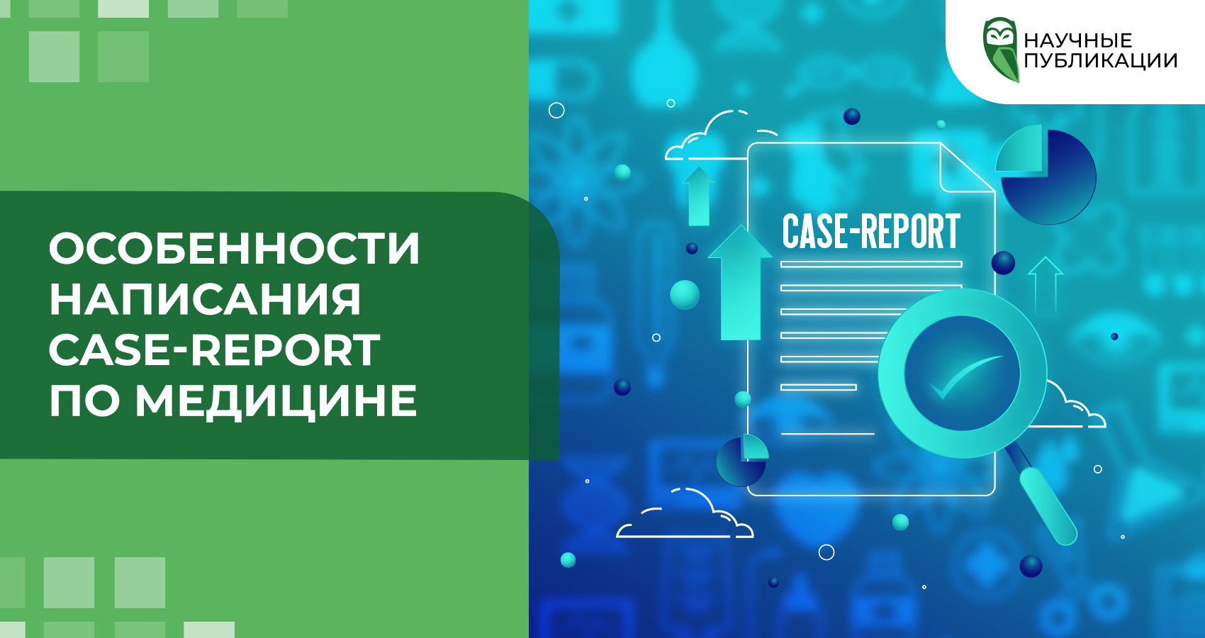 Особенности написания case-report по медицине