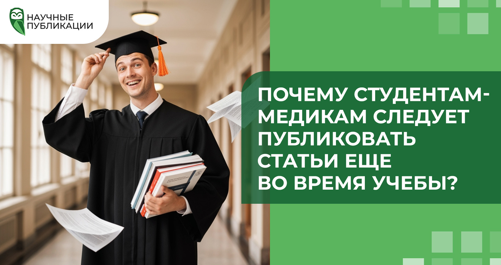 Почему студентам-медикам следует публиковать статьи еще во время учебы?