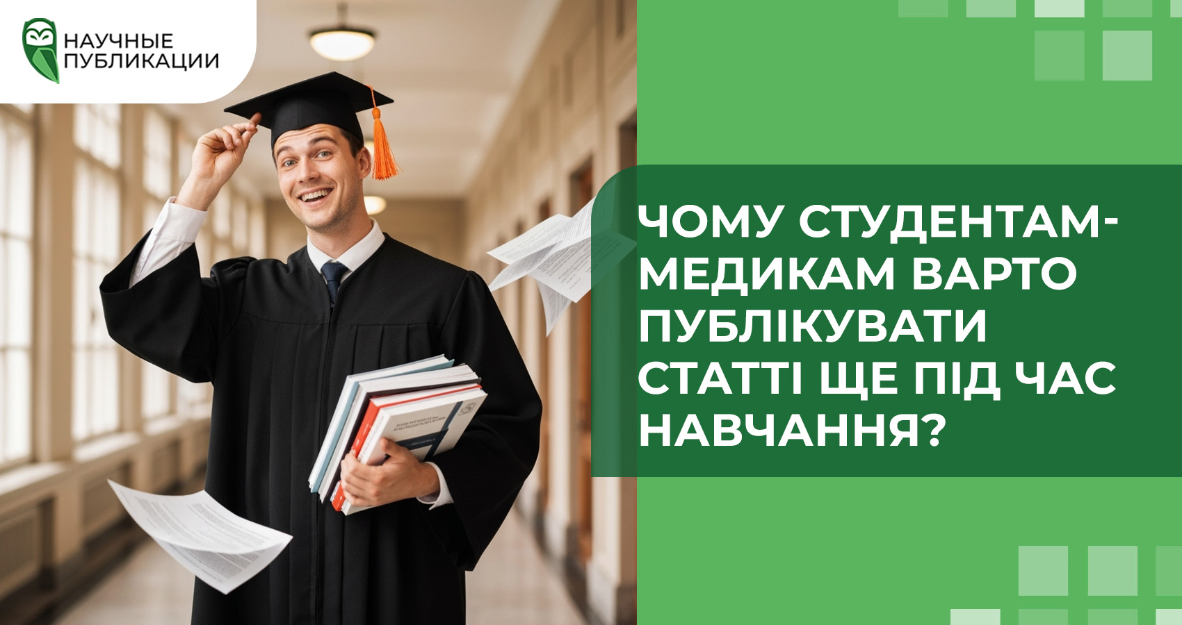 Чому студентам-медикам варто публікувати статті ще під час навчання?