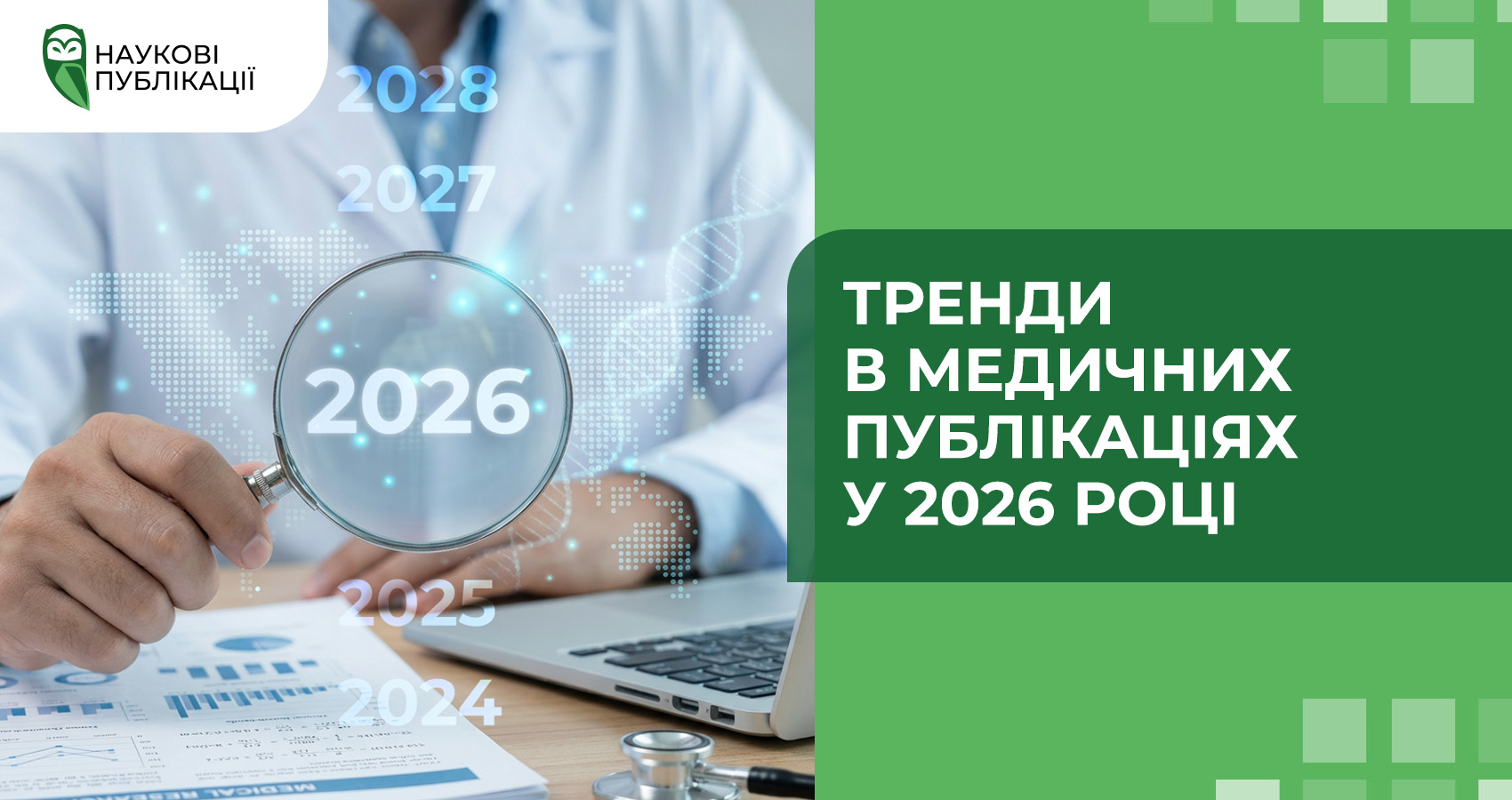Тренди в медичних публікаціях у 2026 році